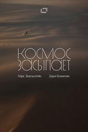 Космос засыпает