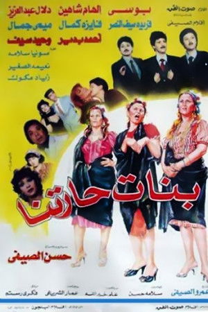 بنات حارتنا