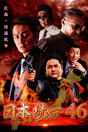 日本統一46