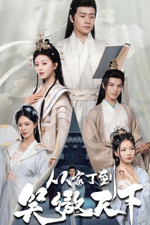 从家丁到笑傲天下