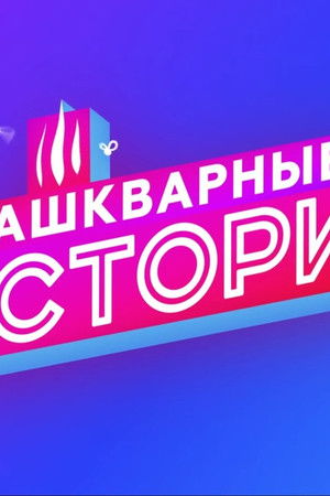Зашкварные истории