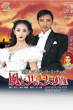 風と共に去りぬ