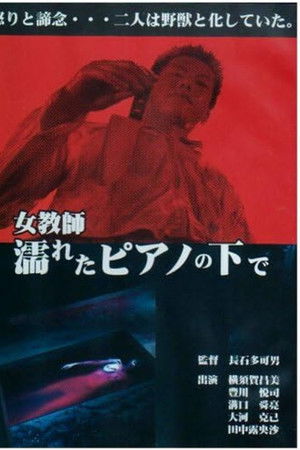 女教師・濡れたピアノの下で