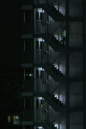 集合住宅の恐怖