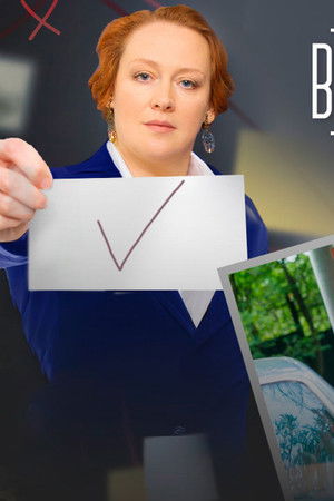 Верю не верю