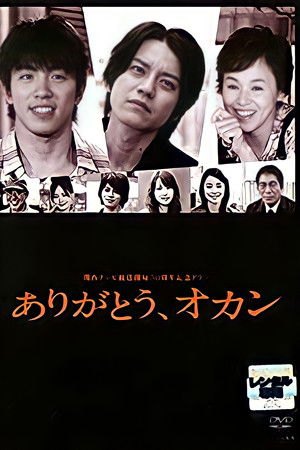 ありがとう、オカン