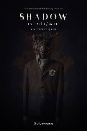 เงา/ล่า/ตาย