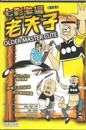 七彩卡通老夫子