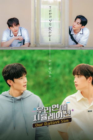우리 연애 시뮬레이션 (영화)