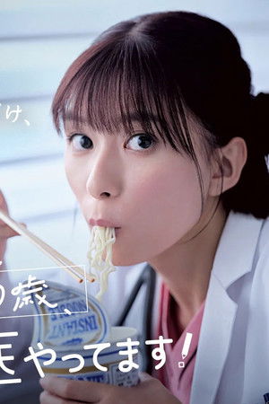 まどか26歳、研修医やってます！