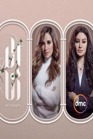 إلا أنا: حكاية ورا حكاية