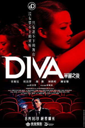 DIVA華麗之後
