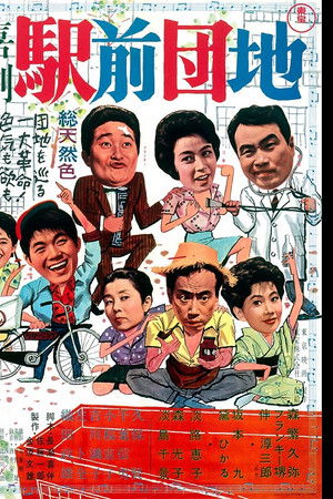 喜劇 駅前団地