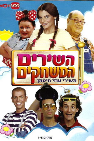 השירים, המשחקים- שירי ילדות