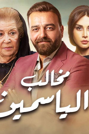 مخالب الياسمين