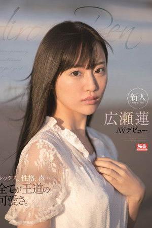 新人NO.1STYLE 広瀬蓮AVデビュー