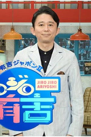 有吉ジャポンⅡ ジロジロ有吉