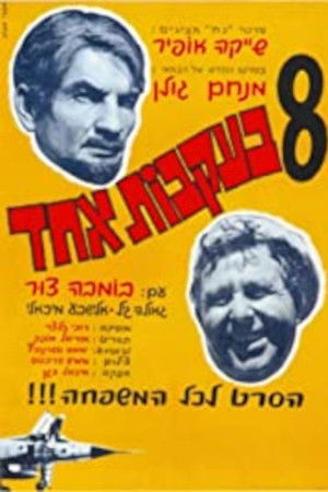 שמונה בעקבות אחד