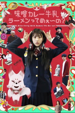 味噌カレー牛乳ラーメンってめぇ〜の？