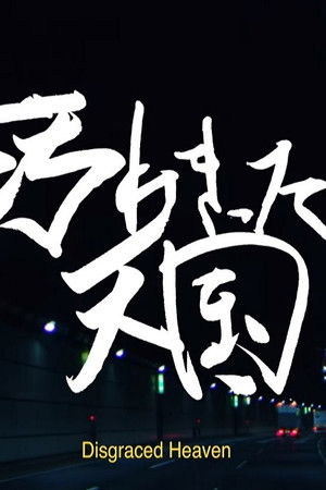 汚れきった天国