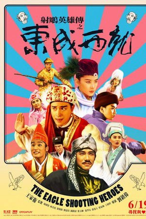 射鵰英雄傳之東成西就