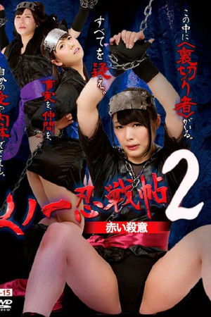 くノ一忍戦帖2 赤い殺意