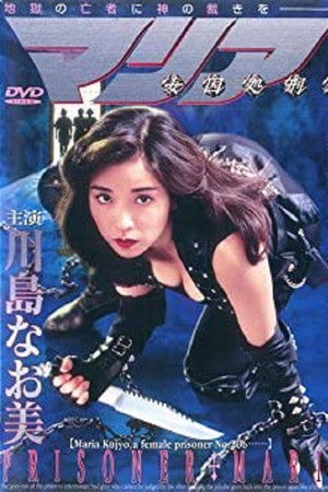 女囚処刑人マリア