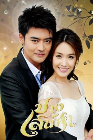 ปางเสน่หา