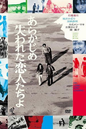 あらかじめ失われた恋人たちよ