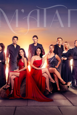 Να μ' αγαπάς