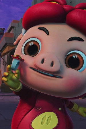 猪猪侠之变身小英雄