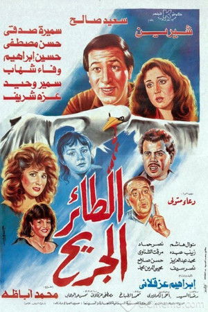 طائر الجريح