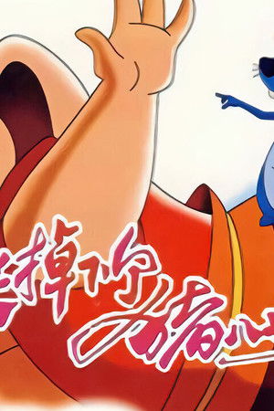 天上掉下个猪八戒