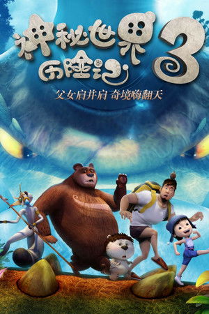 神秘世界历险记3