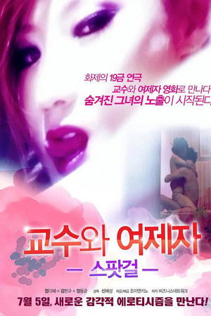 스팟걸 - 교수와 여제자