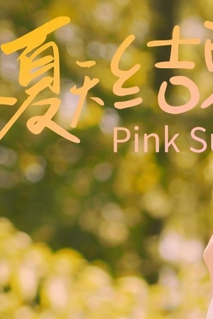 这个夏天结束前