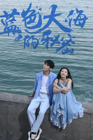 蓝色大海的秘密