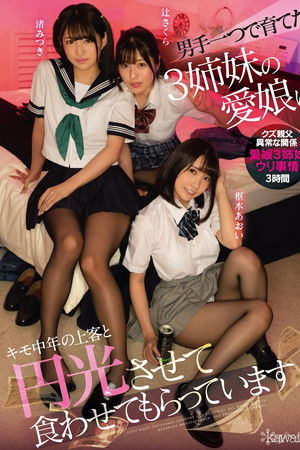 男手一つで育てた3姉妹の愛娘にキモ中年の上客と円光させて食わせてもらっています