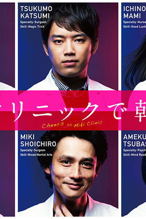 神酒クリニックで乾杯を