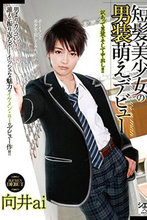 短髪美少女の男装萌えデビュー 向井ai
