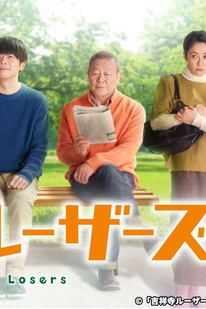 吉祥寺ルーザーズ