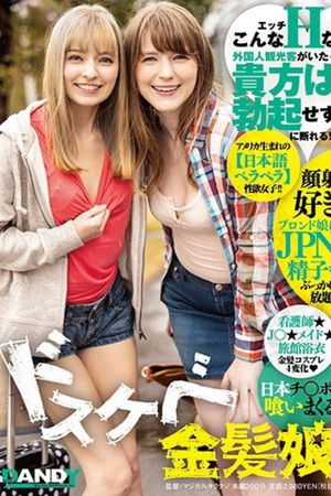 こんなエッチな外国人観光客がいたら貴方は勃起せずに断れる!?日本チ○ポを喰いまくるドスケベ金髪娘