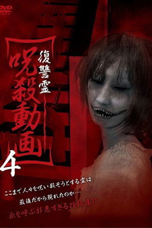 復讐霊 呪殺動画 4