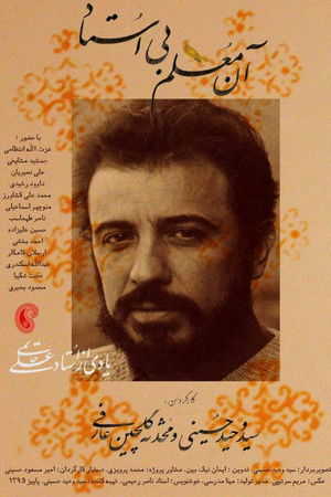 آن معلم بی استاد