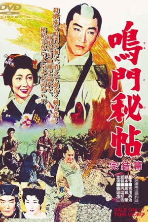 鳴門秘帖　完結篇