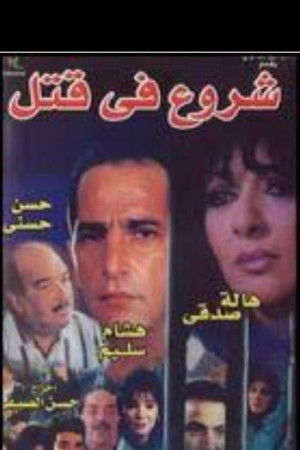 شروع في قتل