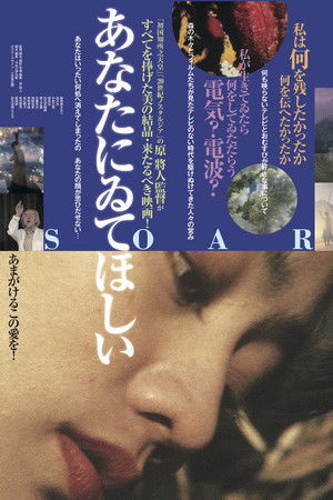 あなたにゐてほしい~SOAR~