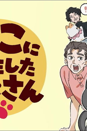 ねこに転生したおじさん