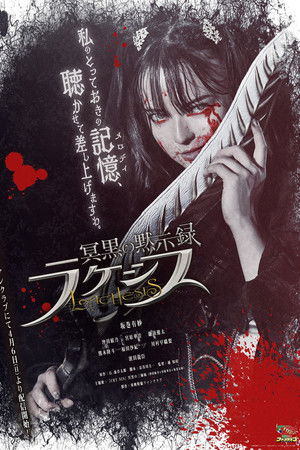 冥黒の黙示録 ラケシス