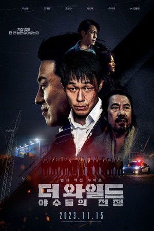 더 와일드: 야수들의 전쟁